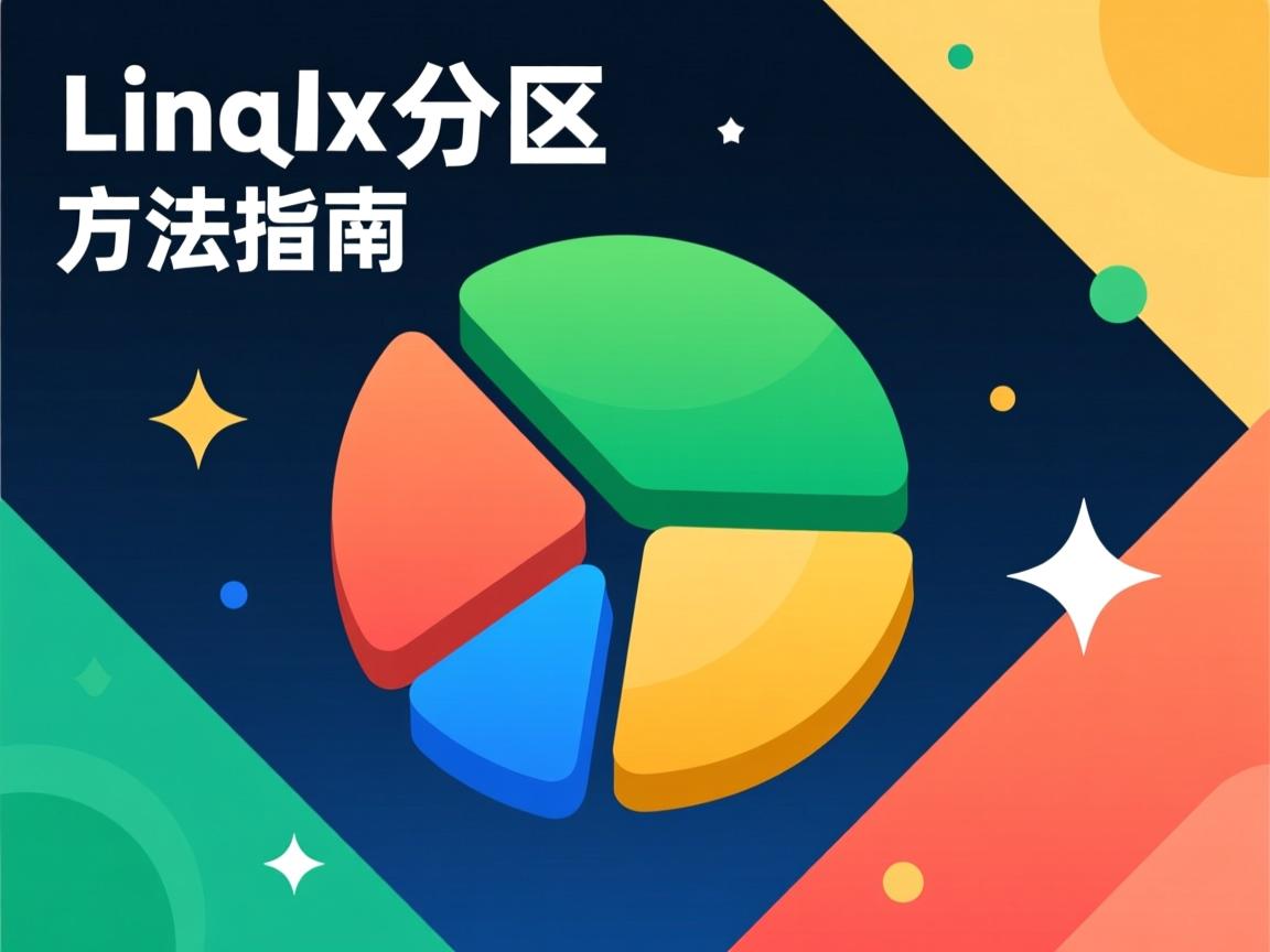 Linux分区方法指南