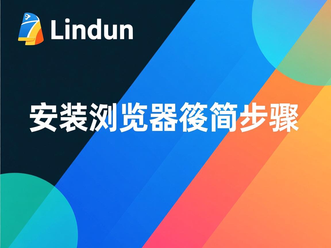 Linux安装浏览器超简步骤 第1张 Linux安装浏览器超简步骤 第1张