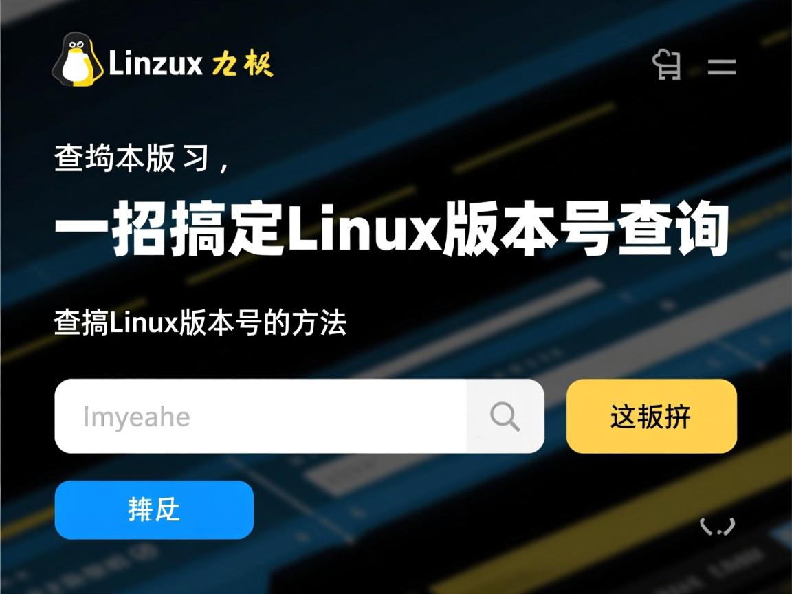 快速查询Linux版本号的方法,一招搞定Linux版本号查询 第1张 快速查询Linux版本号的方法,一招搞定Linux版本号查询 第1张