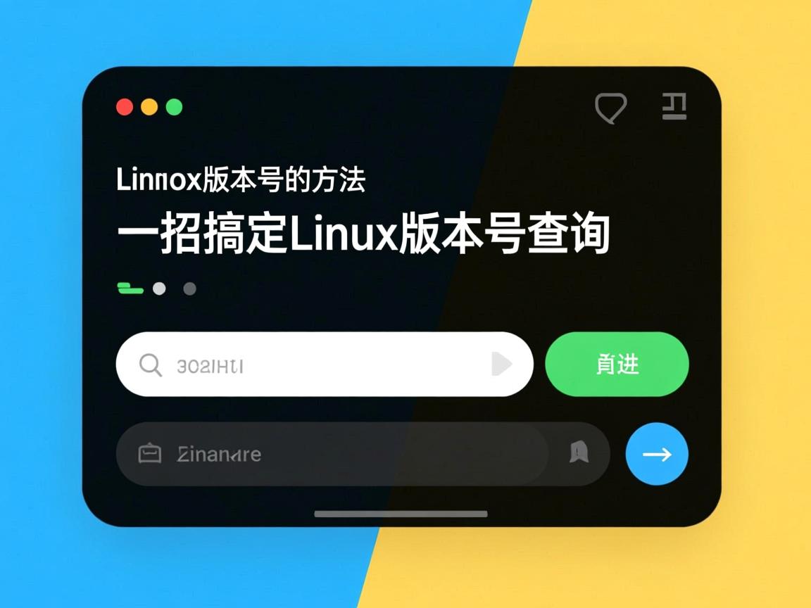 快速查询Linux版本号的方法,一招搞定Linux版本号查询 第2张 快速查询Linux版本号的方法,一招搞定Linux版本号查询 第2张