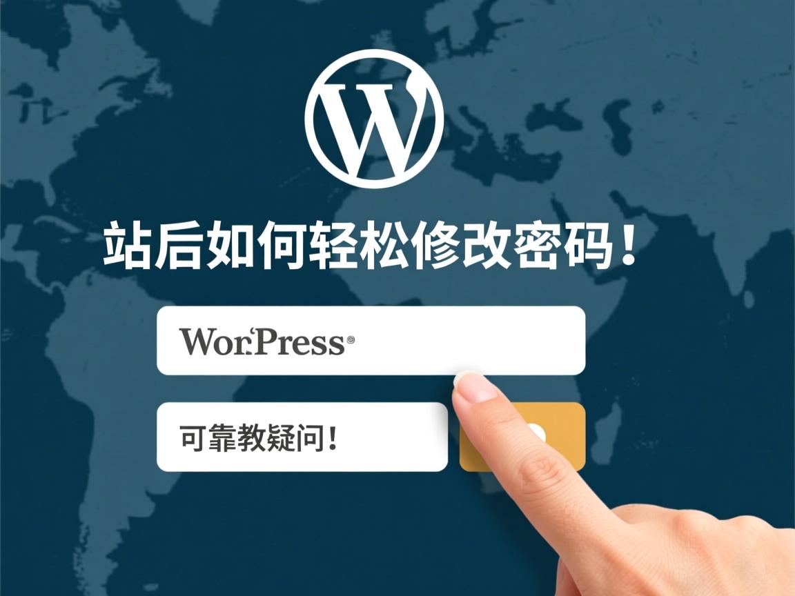 WordPress建站后如何轻松修改密码?安全可靠教程解答你的疑问! 第1张 WordPress建站后如何轻松修改密码?安全可靠教程解答你的疑问! 第1张