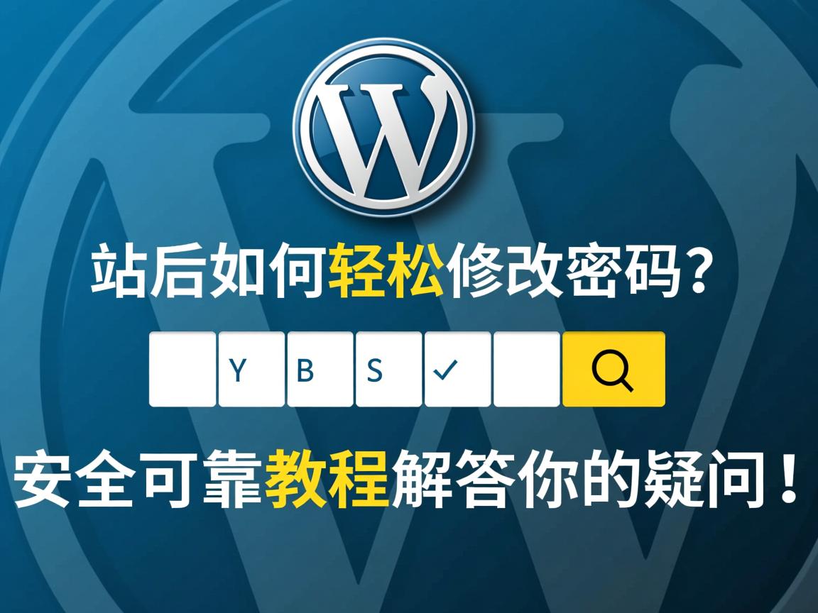 WordPress建站后如何轻松修改密码?安全可靠教程解答你的疑问! 第2张 WordPress建站后如何轻松修改密码?安全可靠教程解答你的疑问! 第2张