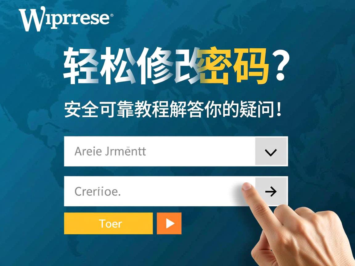 WordPress建站后如何轻松修改密码?安全可靠教程解答你的疑问! 第3张 WordPress建站后如何轻松修改密码?安全可靠教程解答你的疑问! 第3张