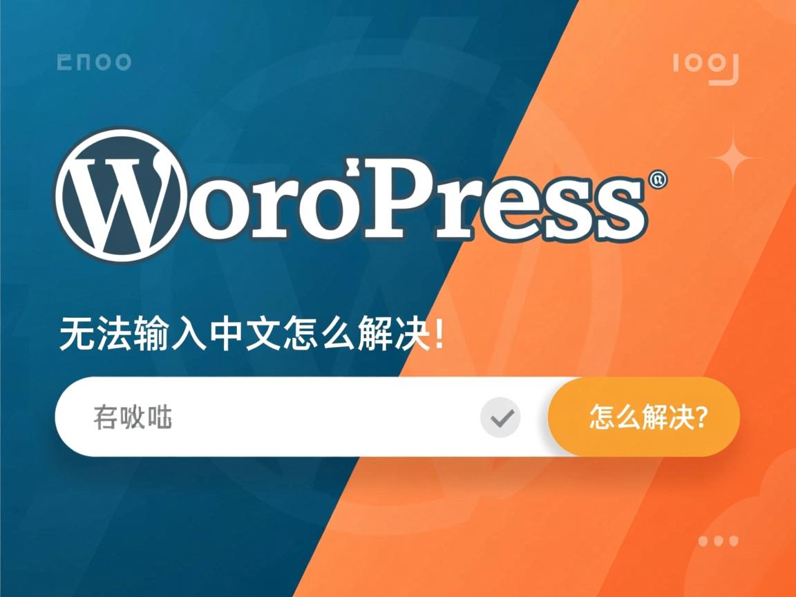 WordPress无法输入中文怎么解决？  第2张