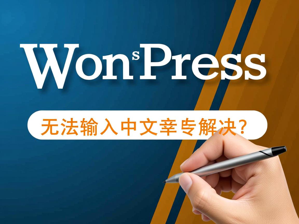 WordPress无法输入中文怎么解决？  第1张