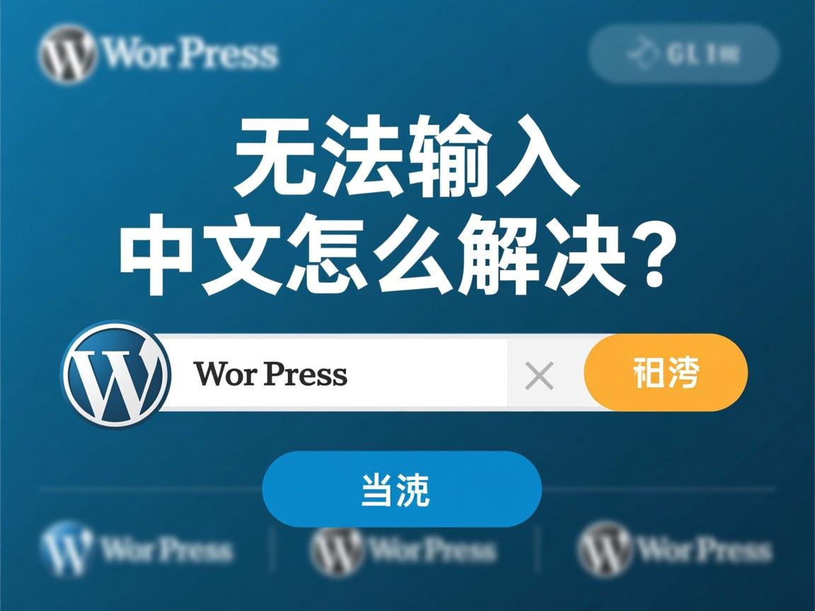 WordPress无法输入中文怎么解决？  第3张