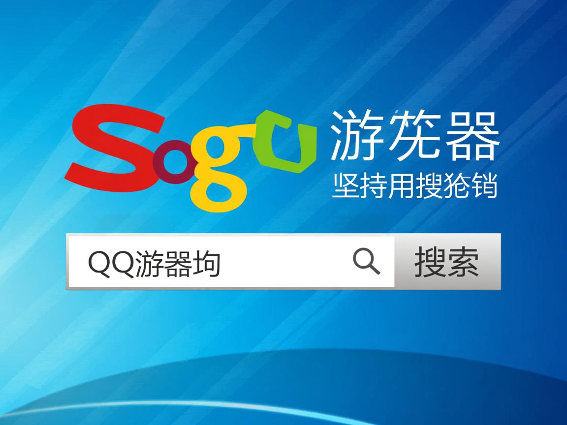 QQ浏览器为何坚持用搜狗搜索？