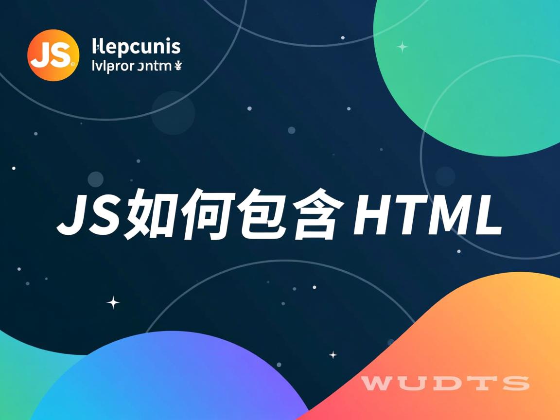 JS如何包含HTML 第1张 JS如何包含HTML 第1张
