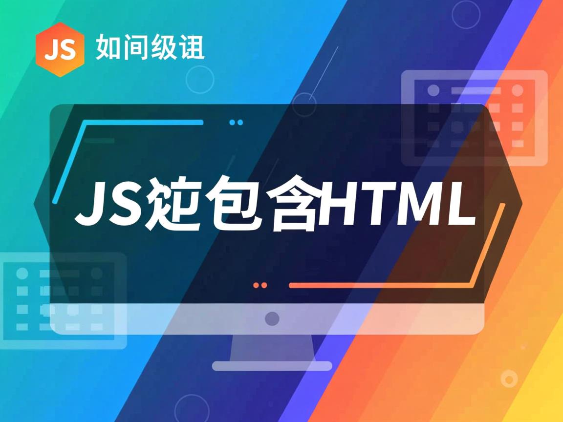 JS如何包含HTML 第3张 JS如何包含HTML 第3张