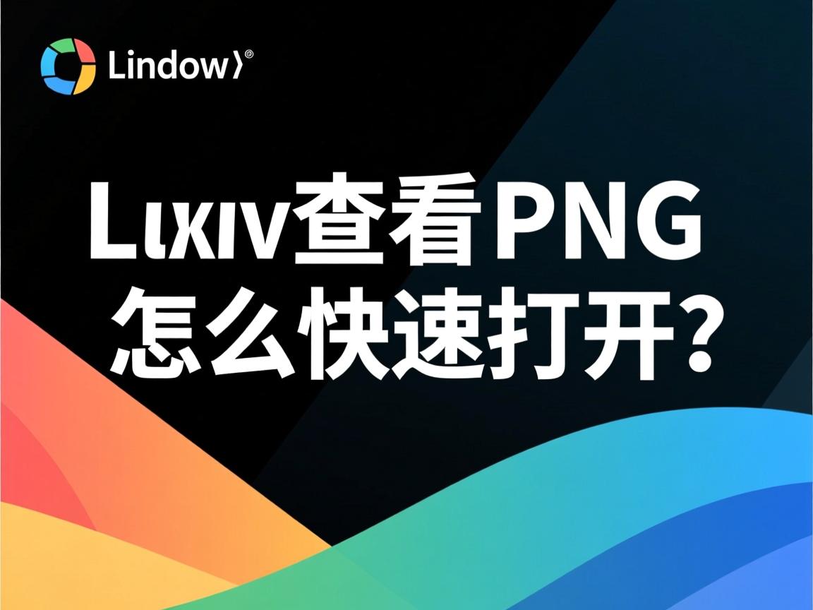 Linux无法查看PNG?怎么快速打开 第2张 Linux无法查看PNG?怎么快速打开 第2张
