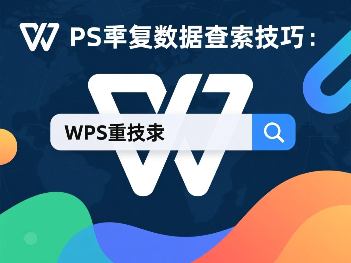 WPS重复数据查找技巧 第2张 WPS重复数据查找技巧 第2张