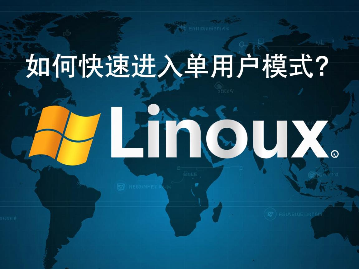 Linux如何快速进入单用户模式? 第3张 Linux如何快速进入单用户模式? 第3张