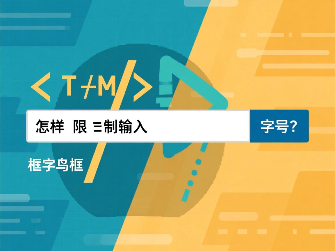 HTML怎样限制输入框字数? 第1张 HTML怎样限制输入框字数? 第1张