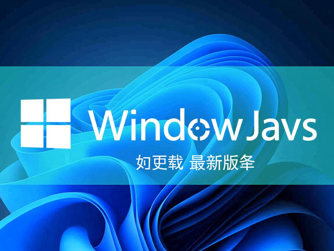 Win10如何更新Java至最新版本? 第1张 Win10如何更新Java至最新版本? 第1张