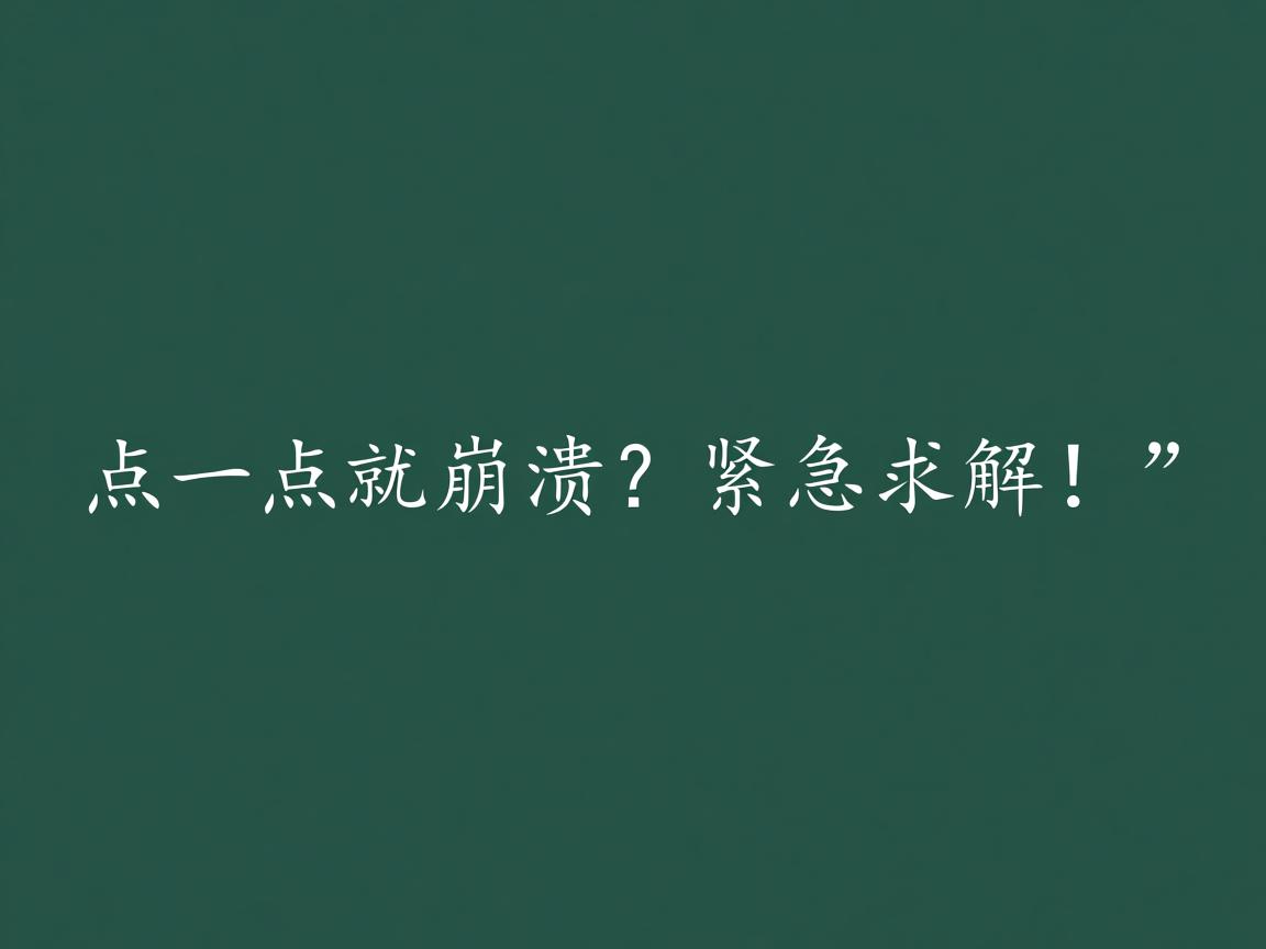 Word文件一点就崩溃?紧急求解! 第2张 Word文件一点就崩溃?紧急求解! 第2张