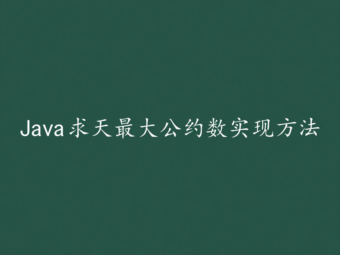 Java求最大公约数实现方法