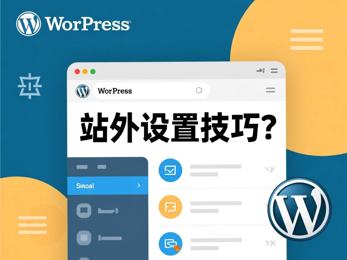 WordPress列表站外设置技巧有哪些？  第1张