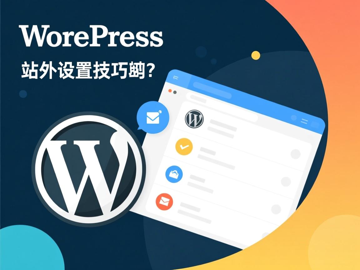 WordPress列表站外设置技巧有哪些？  第2张