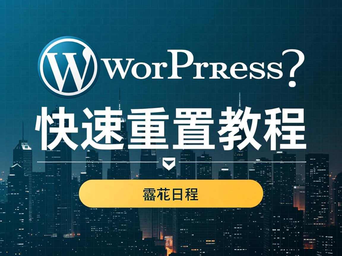 WordPress忘记密码?快速重置教程 第2张 WordPress忘记密码?快速重置教程 第2张