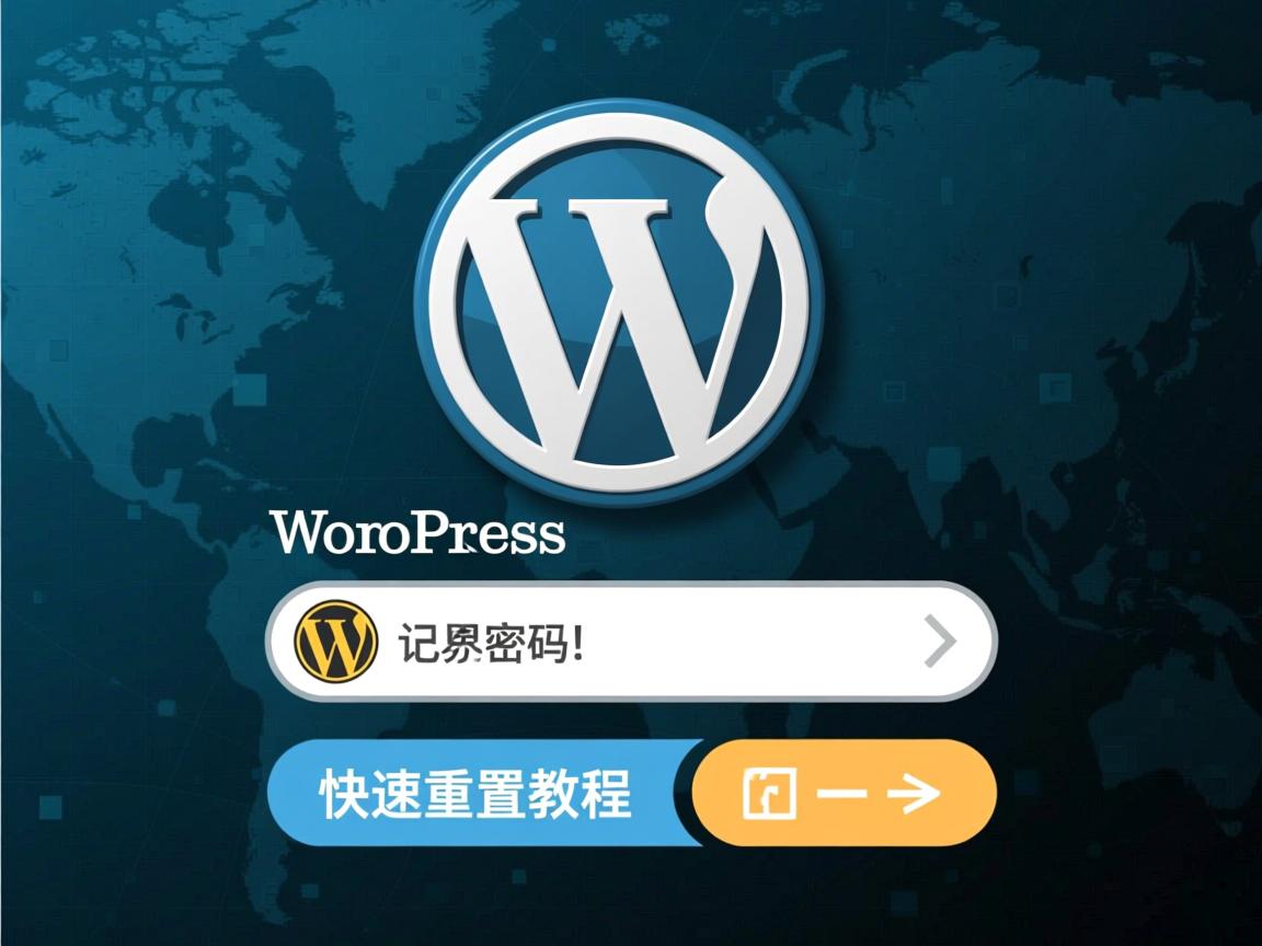 WordPress忘记密码?快速重置教程 第3张 WordPress忘记密码?快速重置教程 第3张