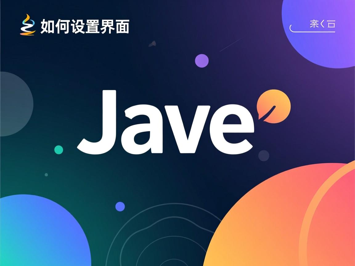 Java如何设置界面背景? 第2张 Java如何设置界面背景? 第2张