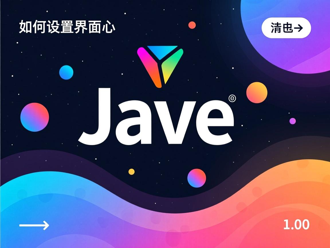 Java如何设置界面背景? 第1张 Java如何设置界面背景? 第1张