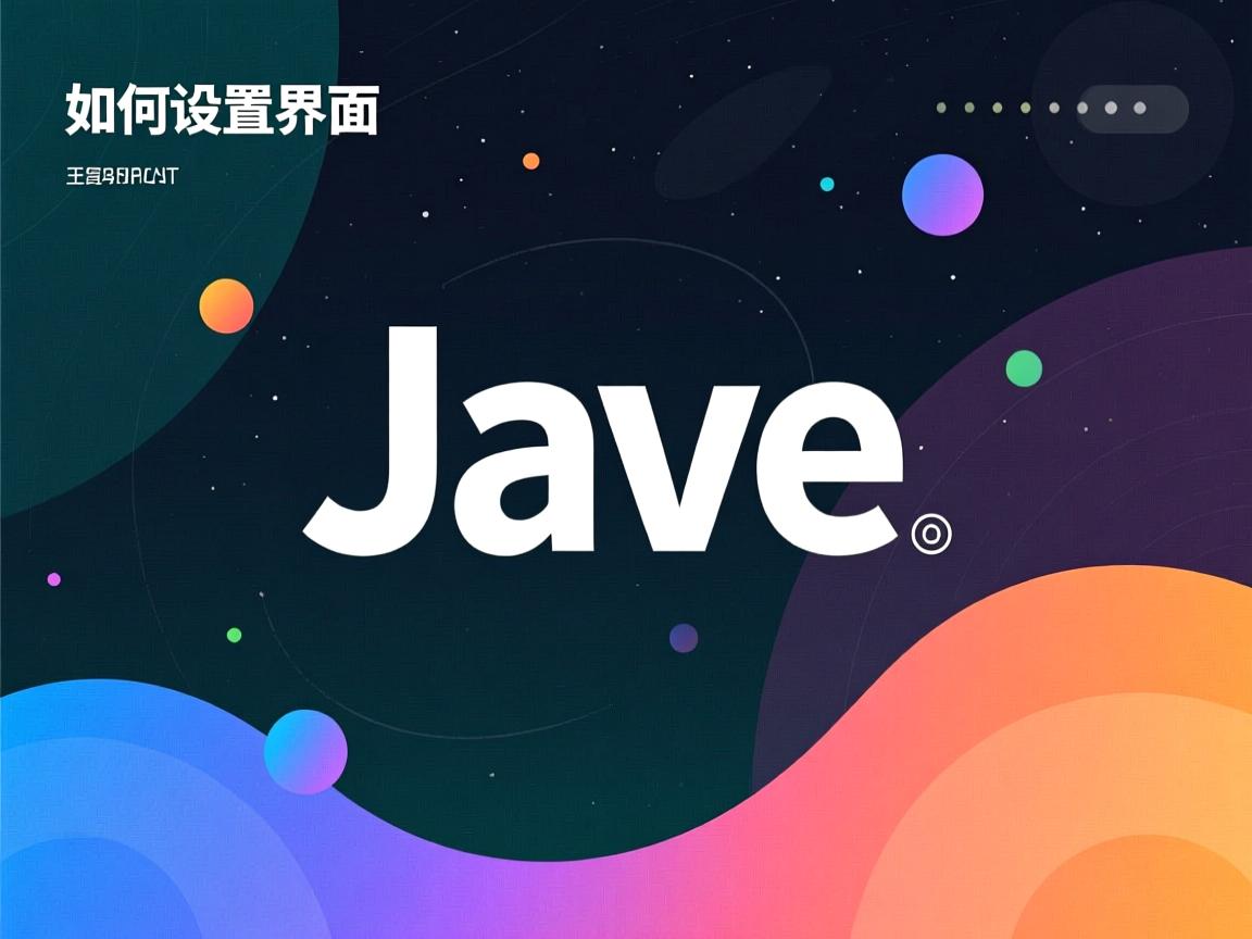 Java如何设置界面背景? 第3张 Java如何设置界面背景? 第3张