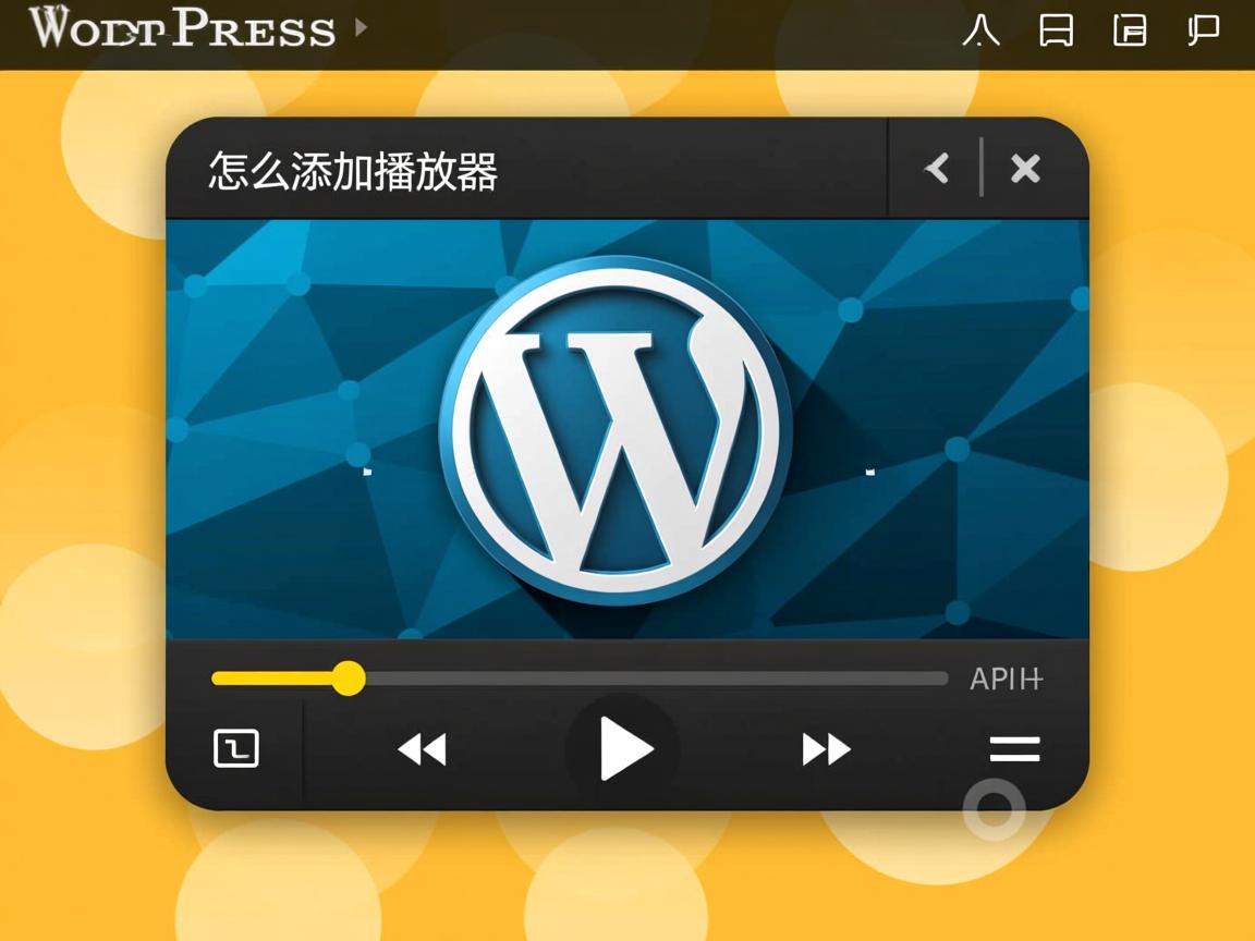 WordPress怎么添加播放器 第2张 WordPress怎么添加播放器 第2张