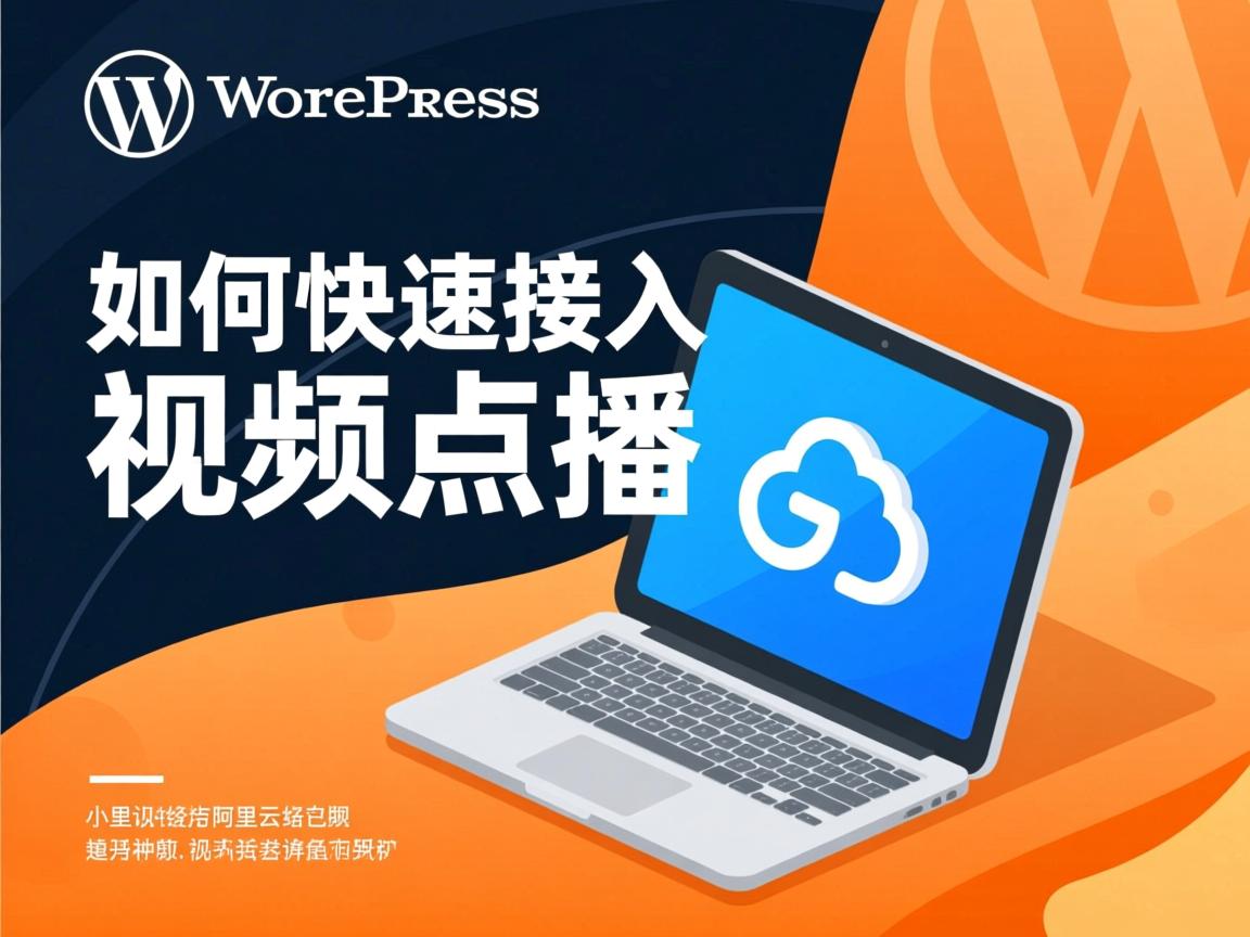 WordPress如何快速接入阿里云视频点播 第2张 WordPress如何快速接入阿里云视频点播 第2张