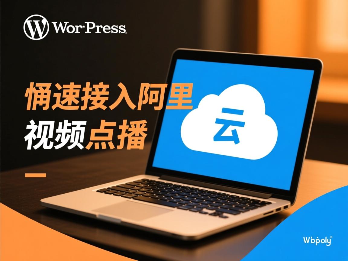 WordPress如何快速接入阿里云视频点播 第3张 WordPress如何快速接入阿里云视频点播 第3张