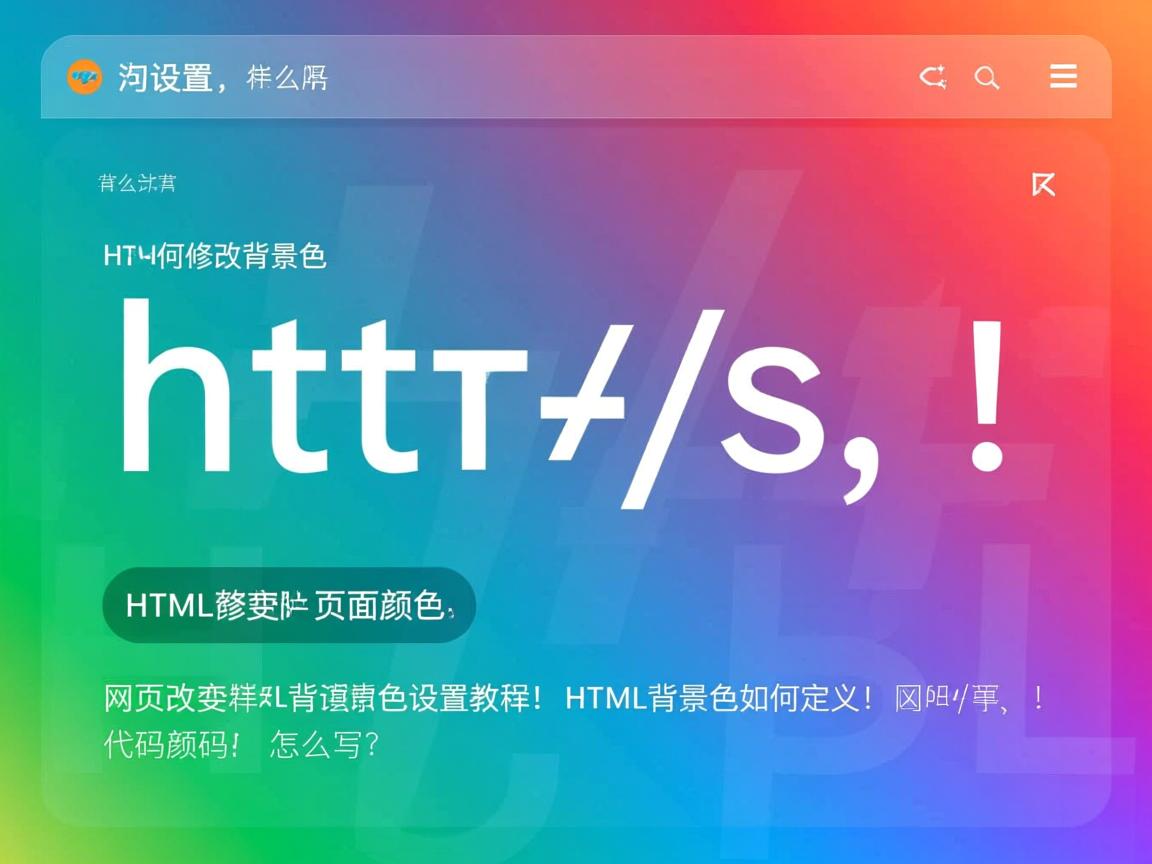 HTML背景颜色怎么设置?,HTML如何修改背景色?,怎样更改HTML页面背景色?,HTML背景色设置教程!,网页背景色如何定义?,HTML背景颜色代码怎么写? 第1张 HTML背景颜色怎么设置?,HTML如何修改背景色?,怎样更改HTML页面背景色?,HTML背景色设置教程!,网页背景色如何定义?,HTML背景颜色代码怎么写? 第1张