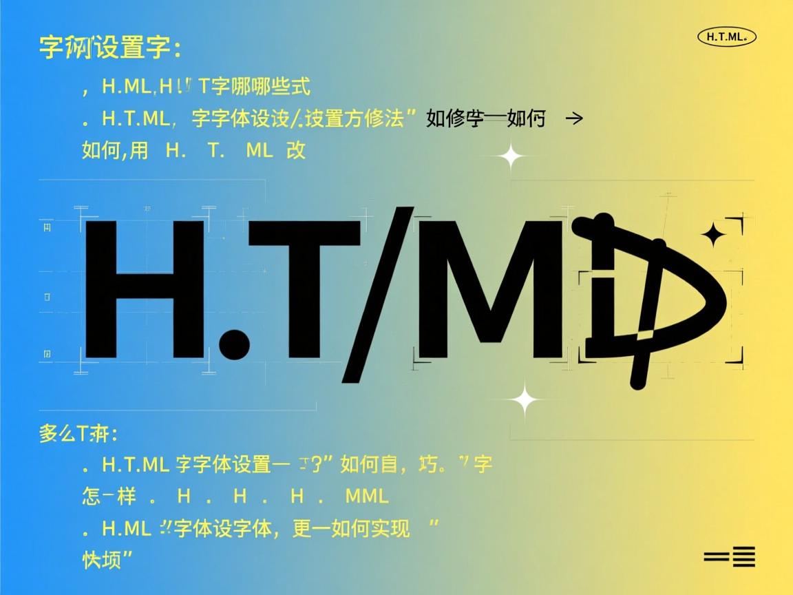 HTML中如何设置字体?,HTML字体设置方法有哪些?,如何用HTML改变字体样式?,HTML字体样式如何修改?,怎样在HTML中调整字体?,HTML字体设置技巧是什么?,如何快速设置HTML字体?,HTML字体样式如何自定义?,怎样更改HTML中的字体?,HTML字体设置如何实现? 第2张 HTML中如何设置字体?,HTML字体设置方法有哪些?,如何用HTML改变字体样式?,HTML字体样式如何修改?,怎样在HTML中调整字体?,HTML字体设置技巧是什么?,如何快速设置HTML字体?,HTML字体样式如何自定义?,怎样更改HTML中的字体?,HTML字体设置如何实现? 第2张