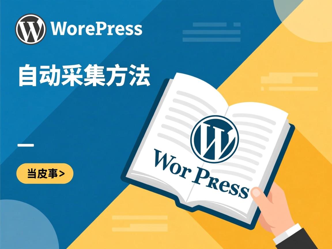 WordPress文章自动采集方法 第1张 WordPress文章自动采集方法 第1张