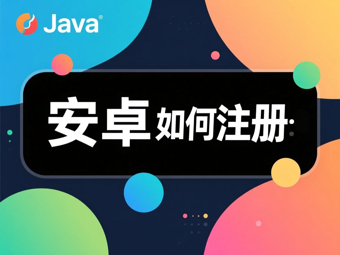 Java安卓如何注册? 第2张 Java安卓如何注册? 第2张