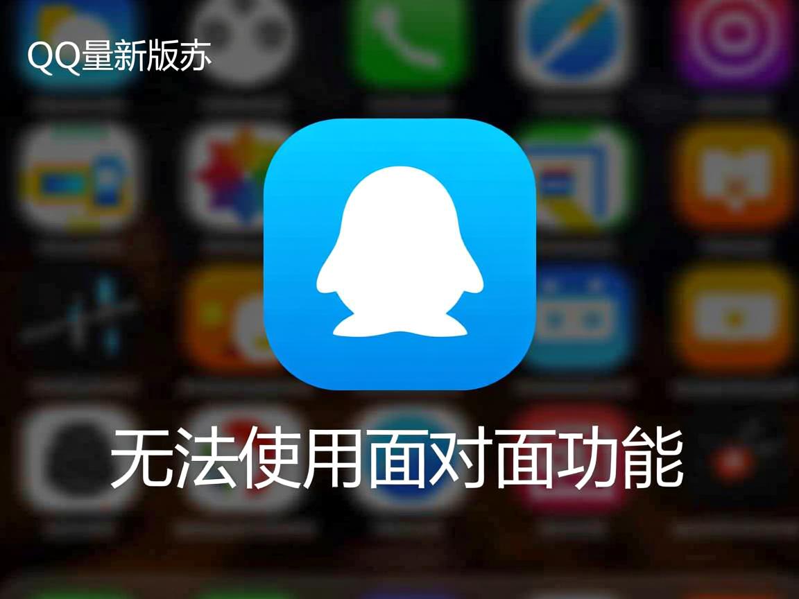 QQ最新版本为何无法使用面对面功能? 第2张 QQ最新版本为何无法使用面对面功能? 第2张