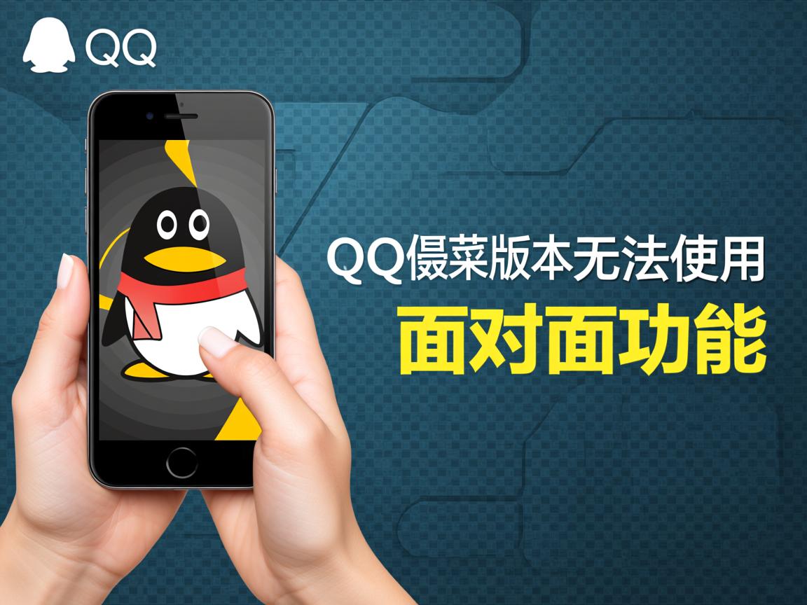 QQ最新版本为何无法使用面对面功能? 第3张 QQ最新版本为何无法使用面对面功能? 第3张