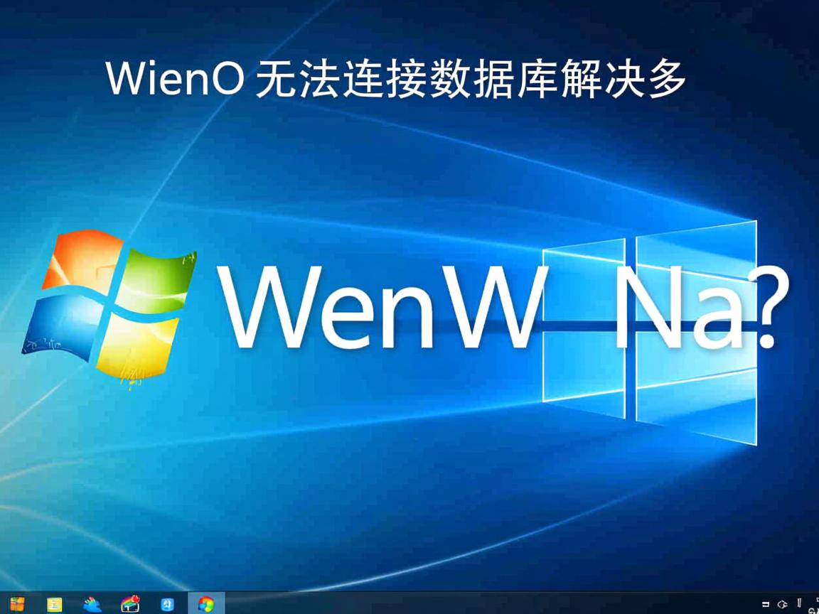 Win10无法连接数据库怎么解决? 第3张 Win10无法连接数据库怎么解决? 第3张