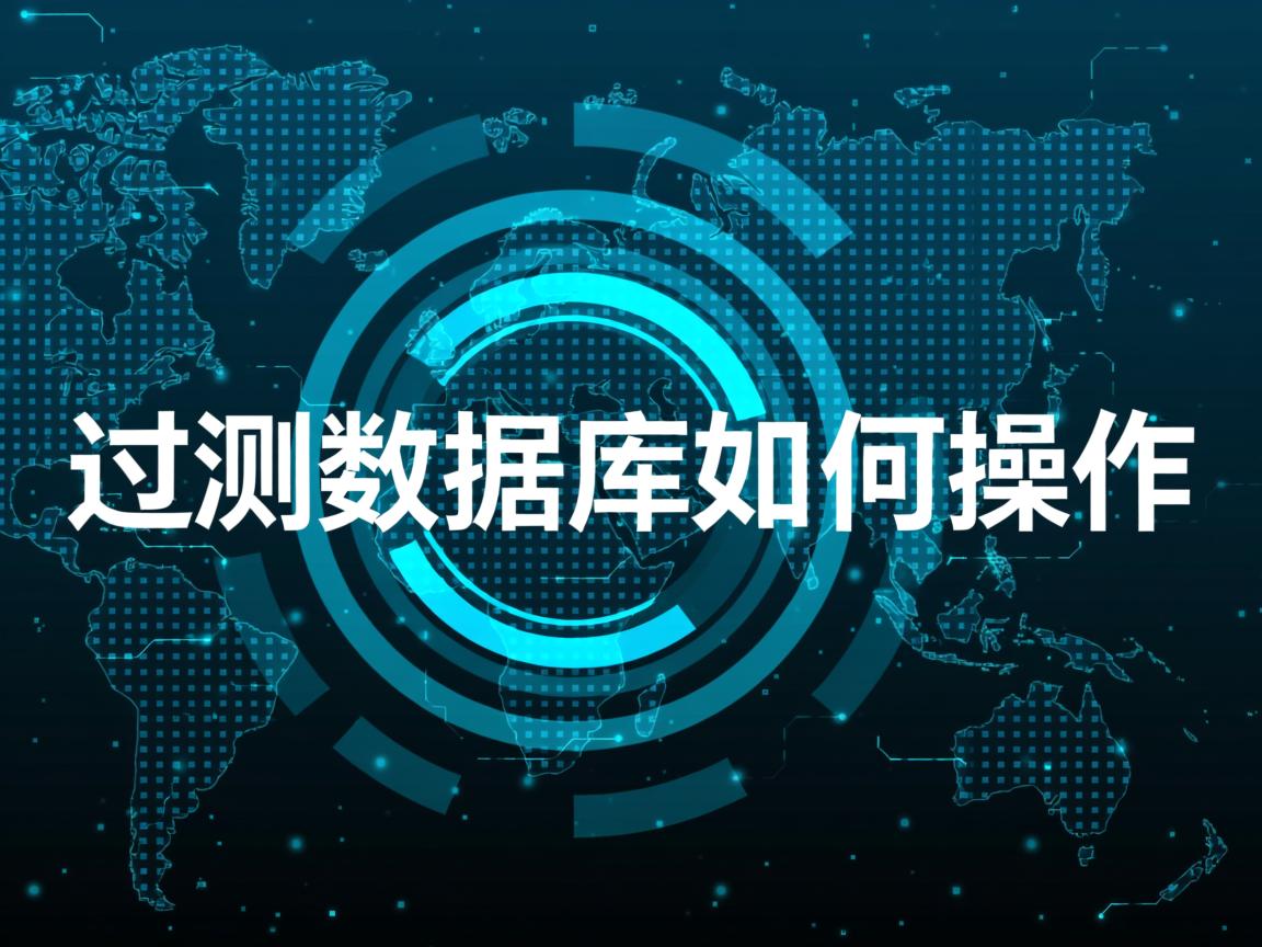 回测数据库如何操作 第2张 回测数据库如何操作 第2张