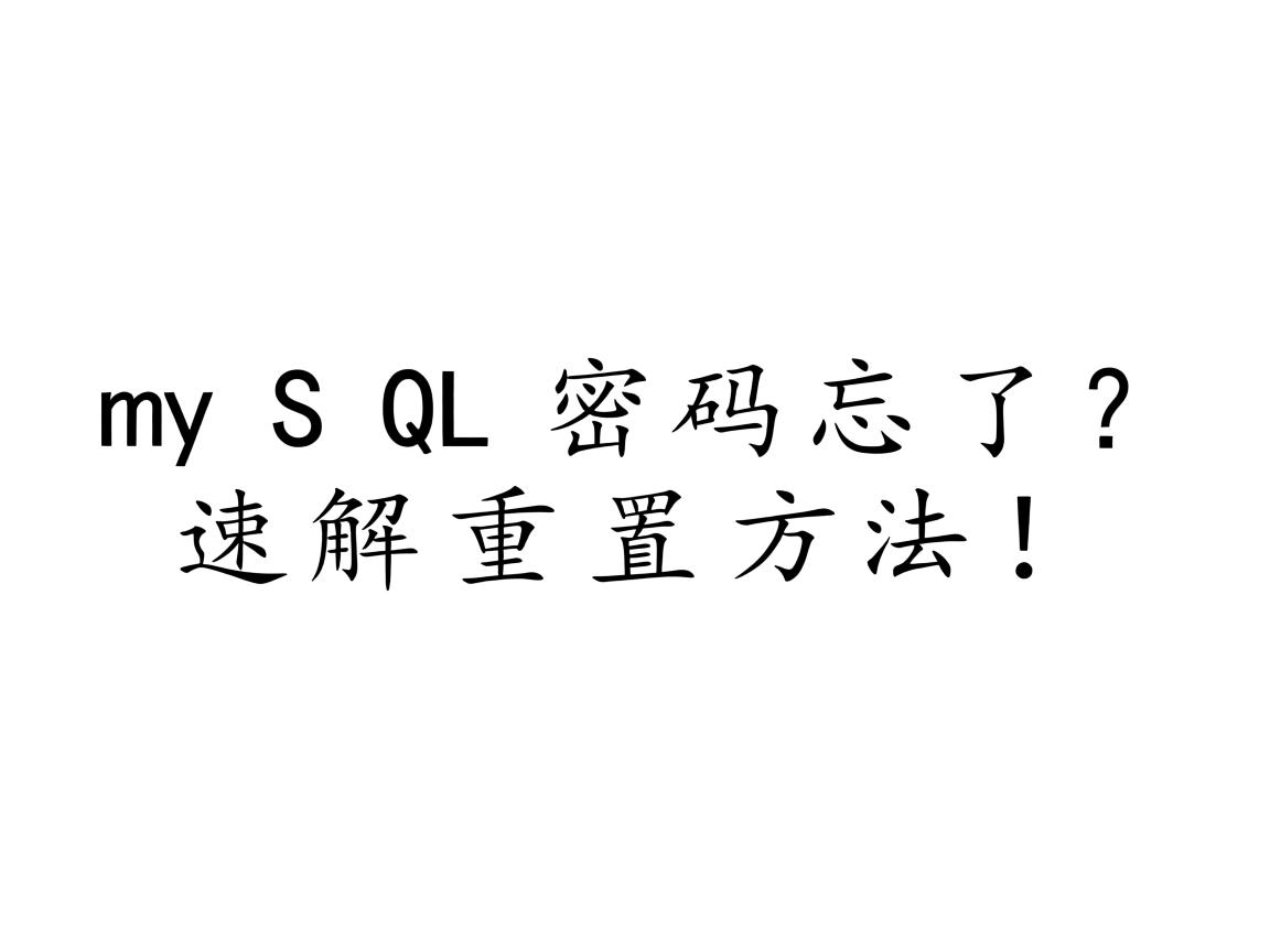 MySQL密码忘了?速解重置方法! 第1张 MySQL密码忘了?速解重置方法! 第1张