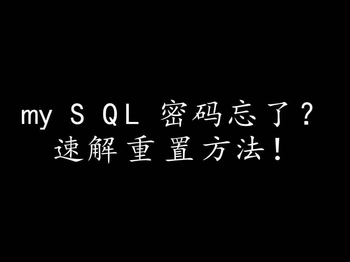 MySQL密码忘了?速解重置方法! 第2张 MySQL密码忘了?速解重置方法! 第2张