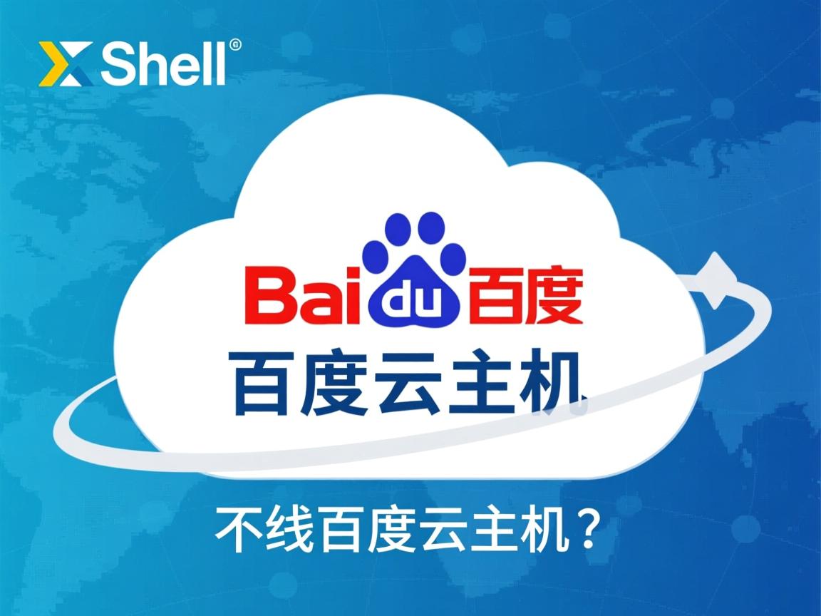 Xshell连不上百度云主机? 第3张 Xshell连不上百度云主机? 第3张