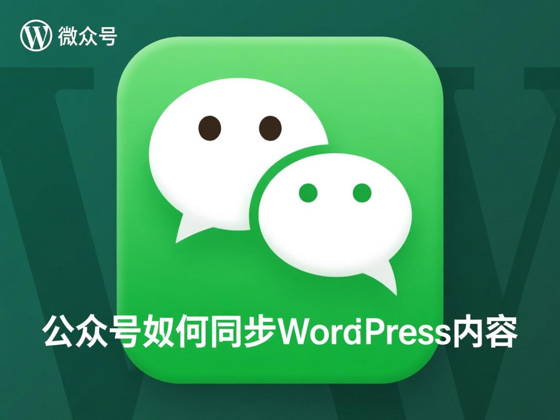 微信公众号如何同步WordPress内容? 第1张 微信公众号如何同步WordPress内容? 第1张