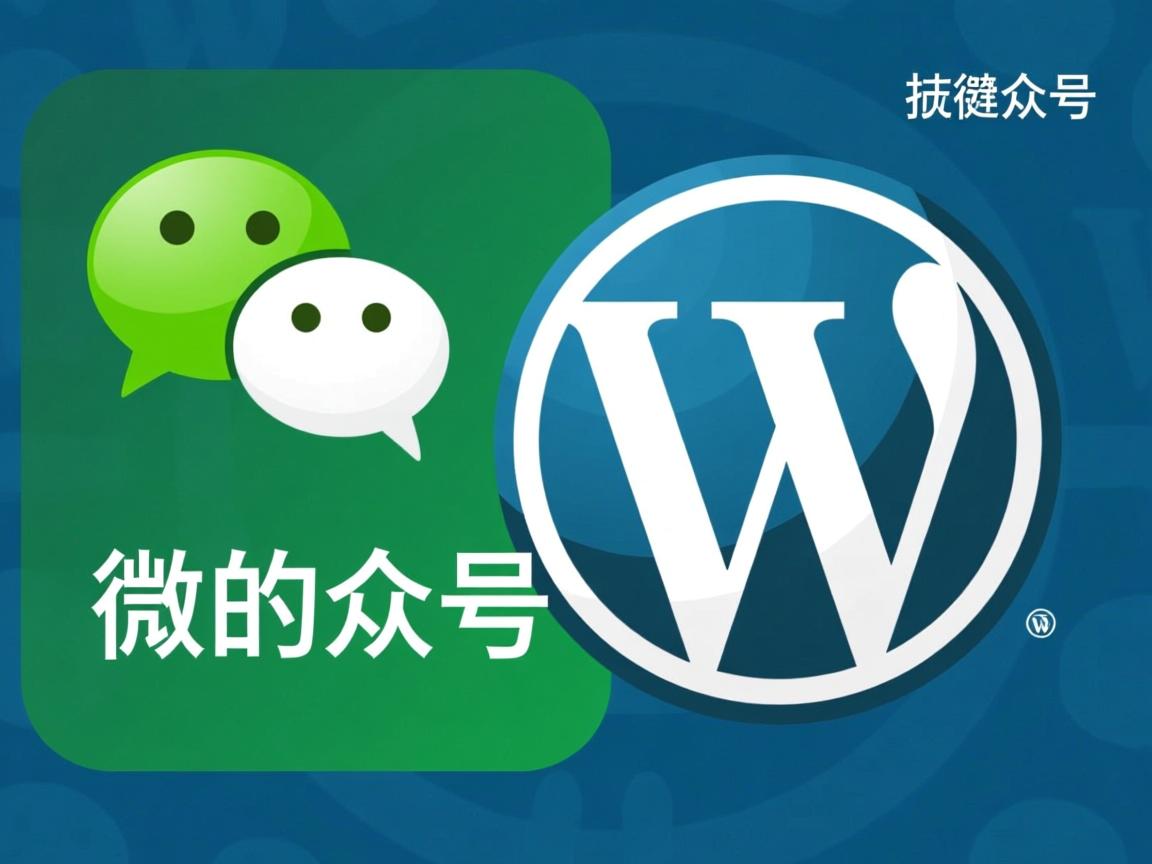 微信公众号如何同步WordPress内容? 第3张 微信公众号如何同步WordPress内容? 第3张
