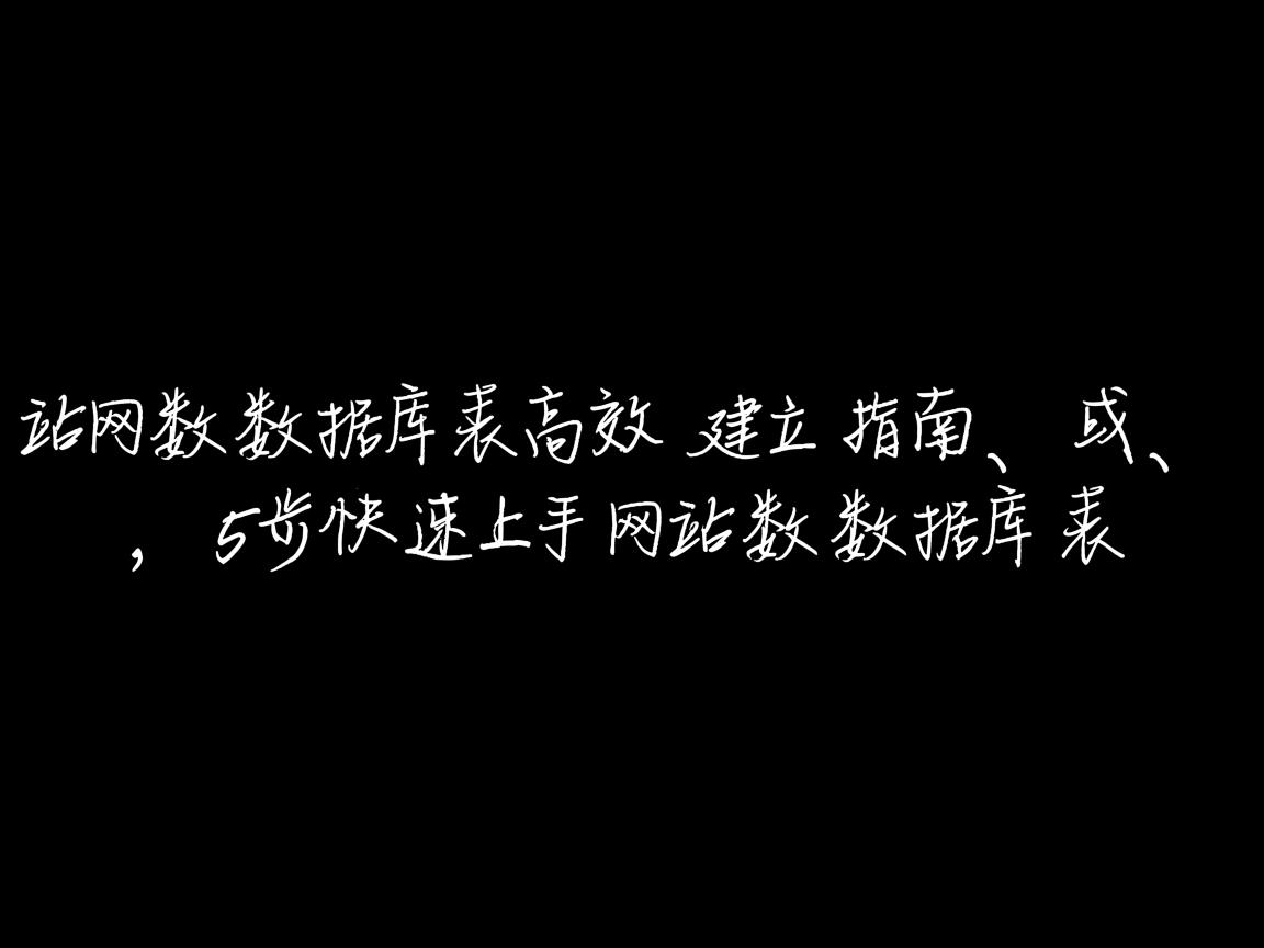 网站数据库表高效建立指南,或,5步快速上手网站数据库表 第1张 网站数据库表高效建立指南,或,5步快速上手网站数据库表 第1张