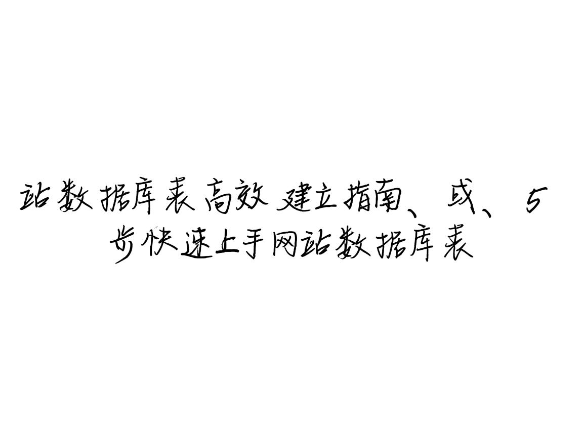 网站数据库表高效建立指南,或,5步快速上手网站数据库表 第3张 网站数据库表高效建立指南,或,5步快速上手网站数据库表 第3张
