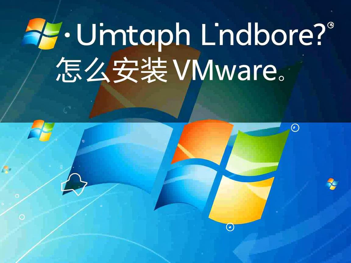 Linux怎么安装VMware？  第1张