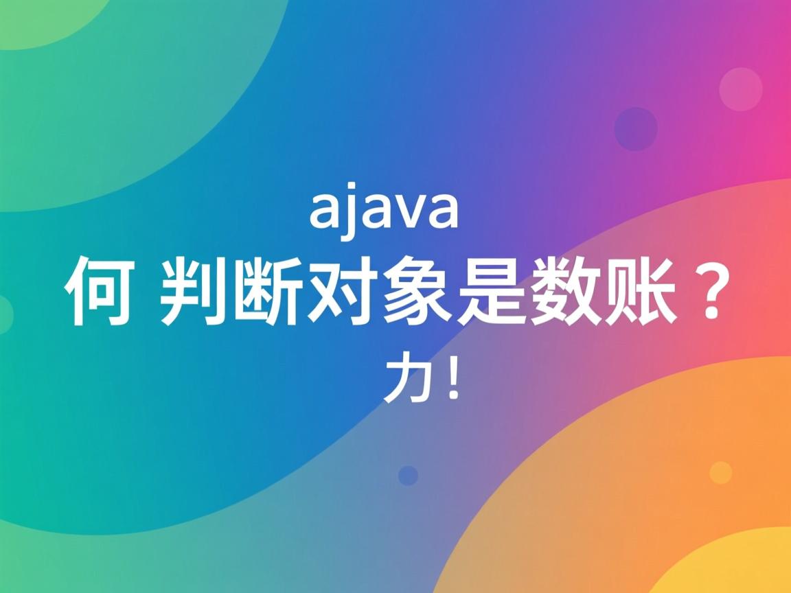 Java如何判断对象是数组? 第3张 Java如何判断对象是数组? 第3张