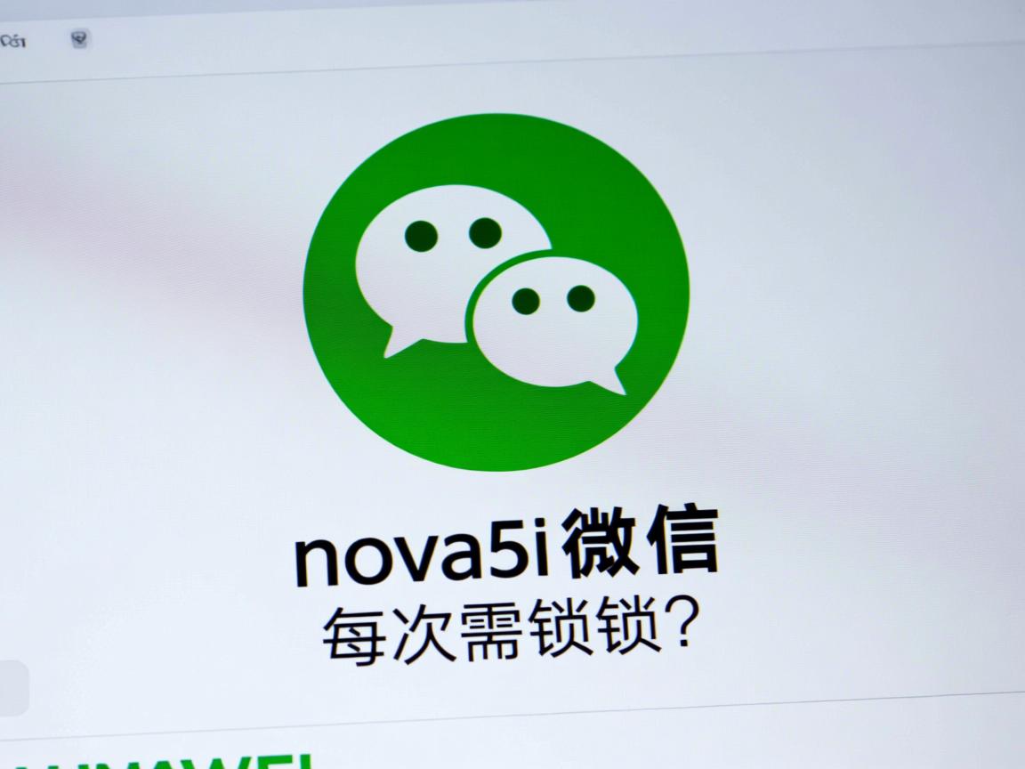 华为nova5i微信为何每次需解锁? 第3张 华为nova5i微信为何每次需解锁? 第3张