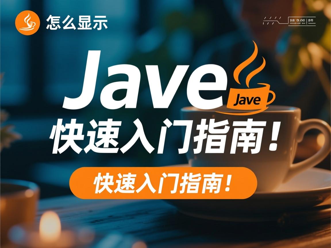 Java怎么显示？快速入门指南！