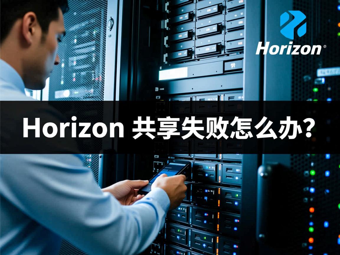 Horizon访问物理机共享失败怎么办? 第3张 Horizon访问物理机共享失败怎么办? 第3张